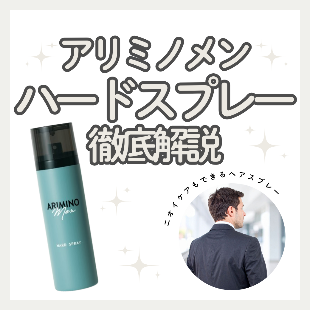アリミノ メン ハード スプレーの口コミ・成分を徹底解説！加齢臭を抑えて1日キープする使い方のコツ
