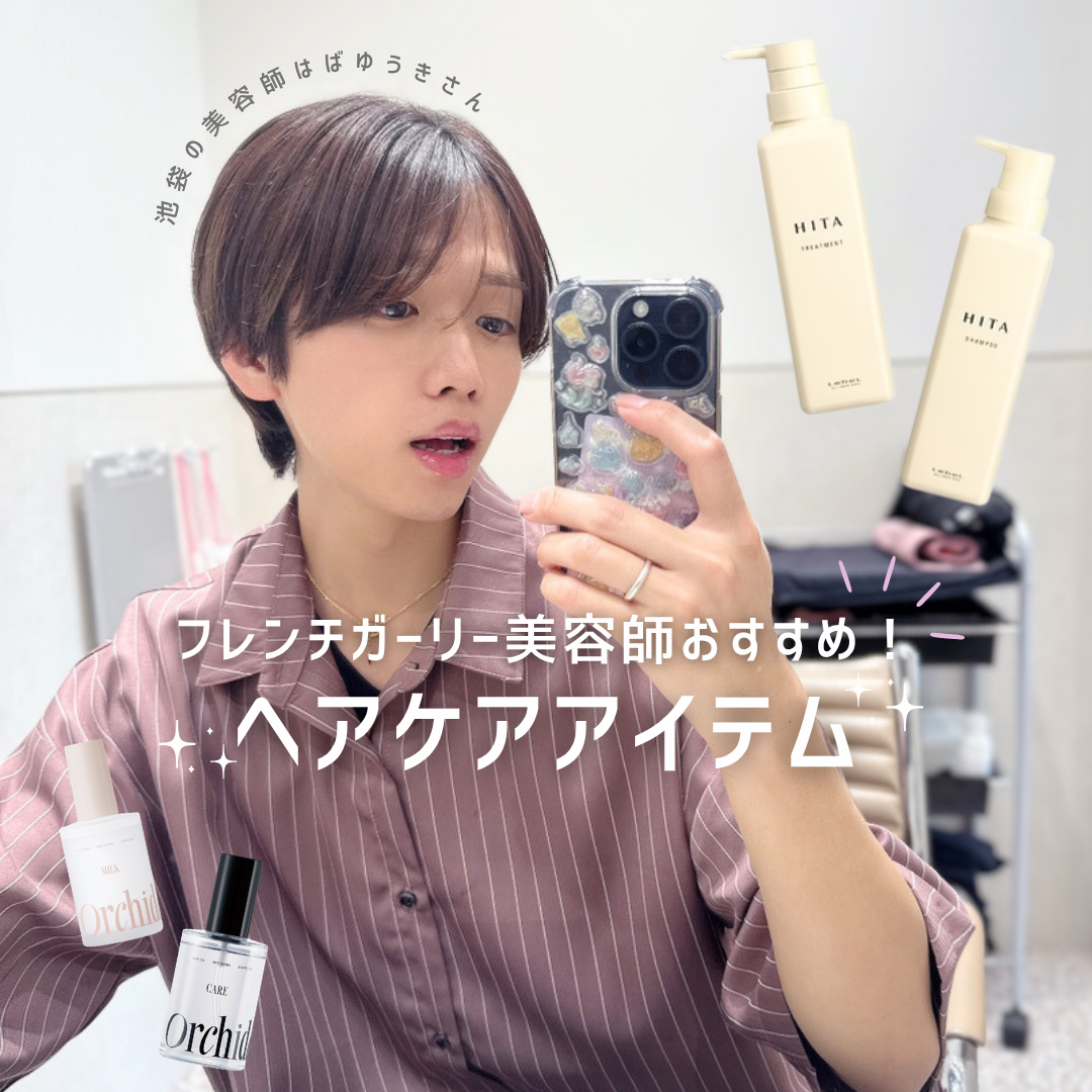 【フレンチガーリー美容師・はば ゆうきさん厳選】前髪・顔まわりが映える！ドーリー髪へ導くおすすめヘアケア4選