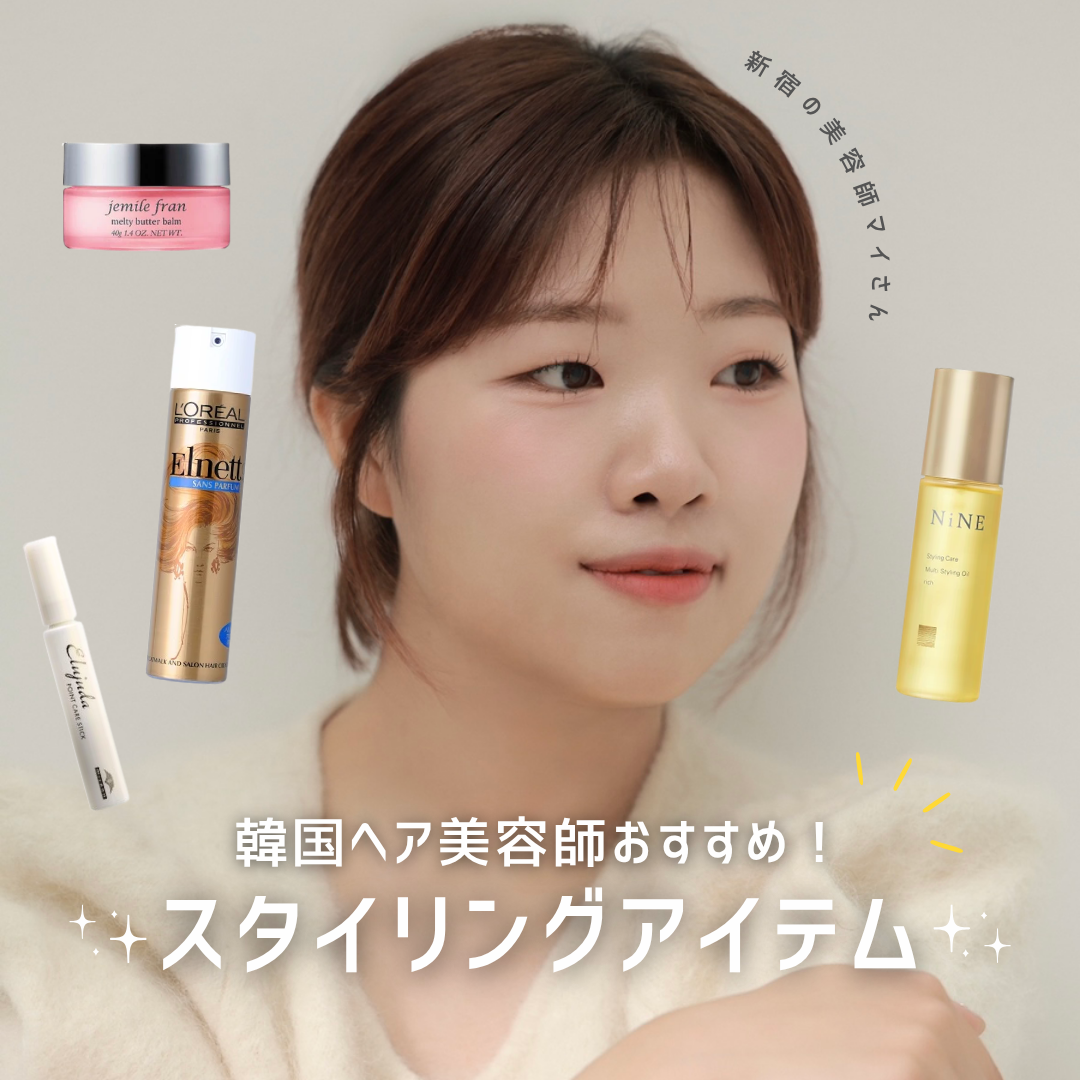 【韓国ヘア美容師・マイさん厳選】韓国ヘアがもっと可愛く決まる！おすすめスタイリングアイテム4選