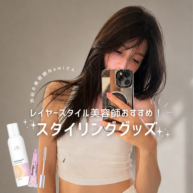 【レイヤースタイル美容師・Mamiさん厳選】ブリーチなし透明感カラー＆レイヤーを引き立てるスタイリンググッズ2選