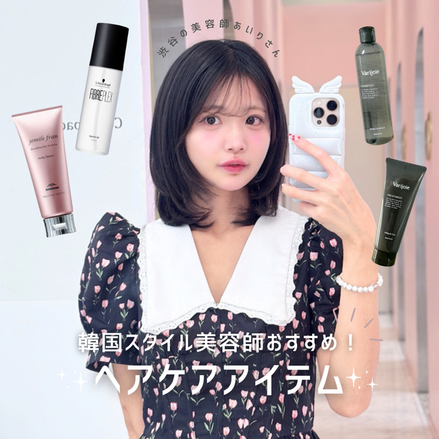 【渋谷の美容師あいりさん直伝】アイドルヘア美容師おすすめ！美髪に導く絶品ヘアケアアイテム4選