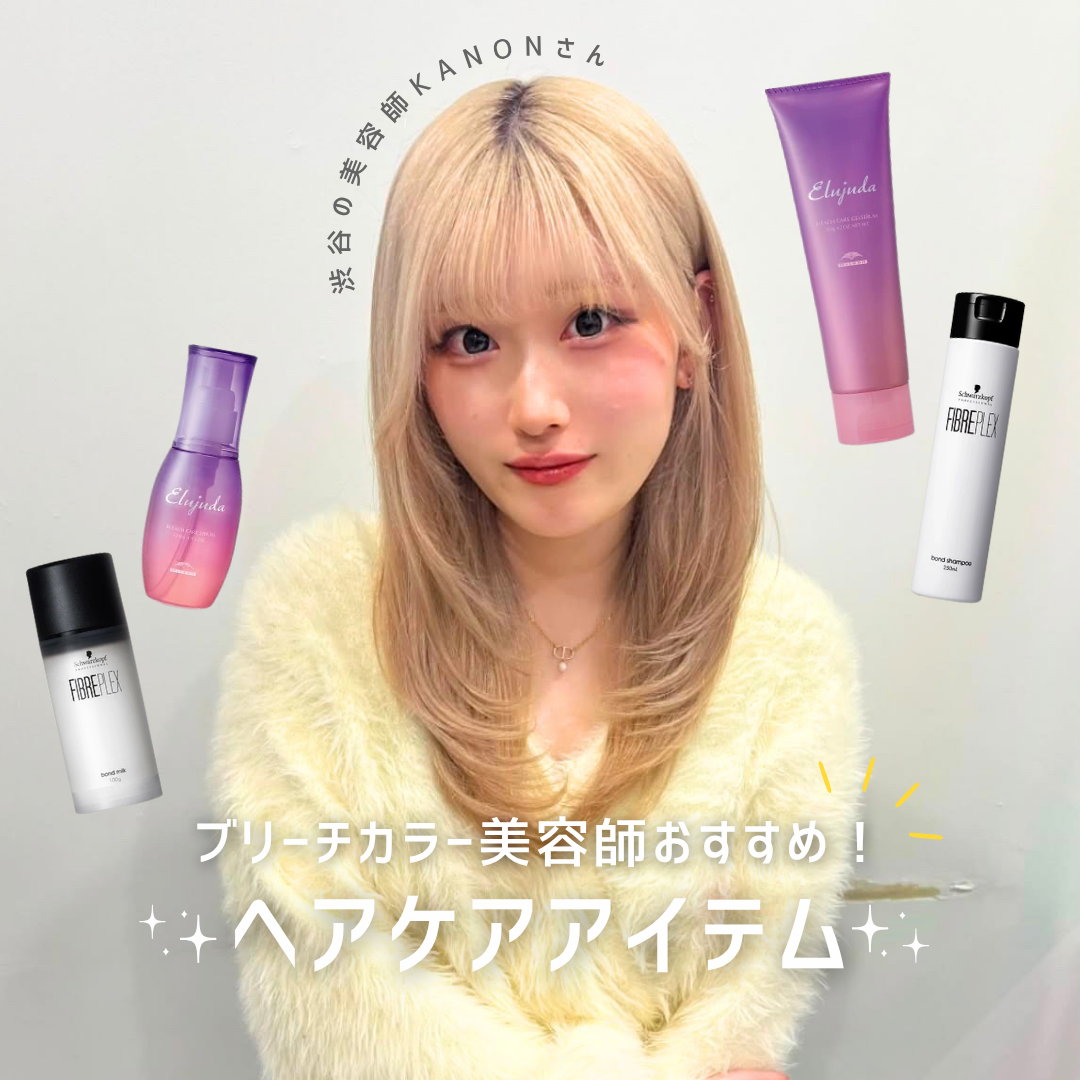 KANONさん厳選！ブリーチ毛向けおすすめヘアケア6選の口コミ・機能解析と失敗しない購入先