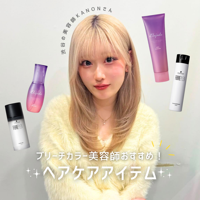 KANONさん厳選！ブリーチ毛向けおすすめヘアケア6選の口コミ・機能解析と失敗しない購入先