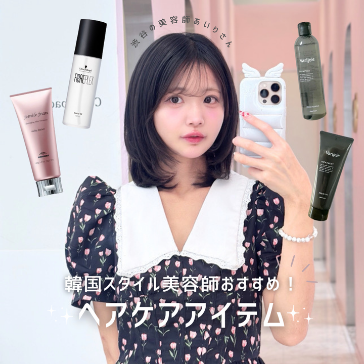 【渋谷の美容師あいりさん直伝】アイドルヘア美容師おすすめ！美髪に導く絶品ヘアケアアイテム4選
