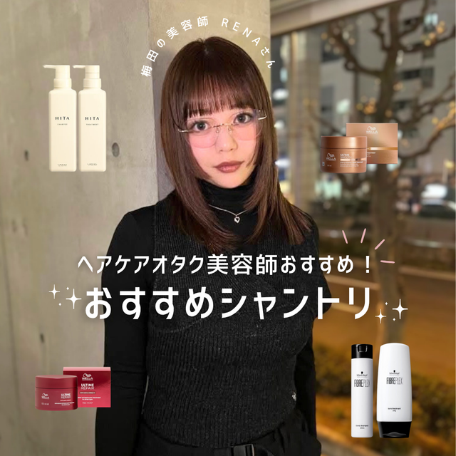 ヘアケアオタク美容師RENAさんが厳選！おすすめシャンプー・トリートメント4選（HITA・ファイバープレックス・アルタイム）