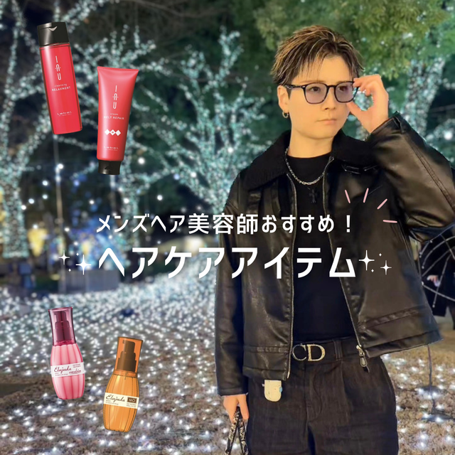 メンズヘア美容師相原さん厳選！メンズパーマ毛向けおすすめヘアケア4選の口コミ・機能解析と失敗しない購入先