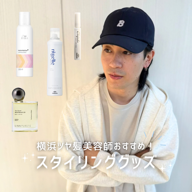 【横浜 髪質改善美容師おすすめ】綺麗にした髪を長持ちさせるスタイリンググッズ4選