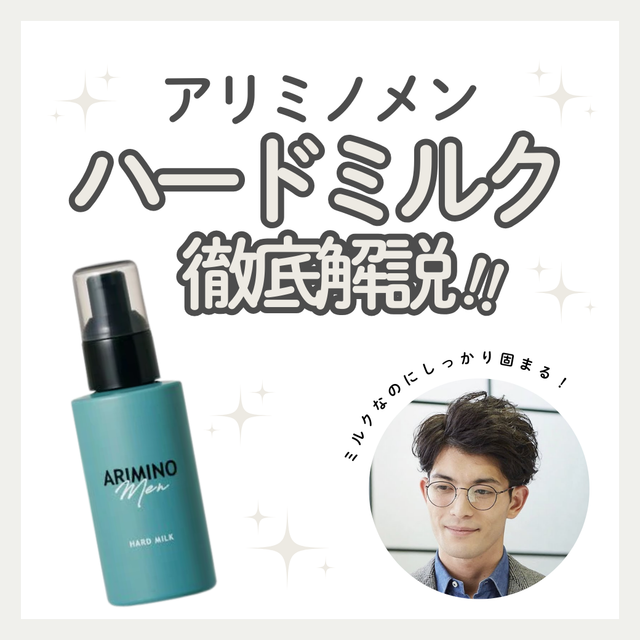 アリミノ メン ハード ミルクの口コミ・成分を解説！加齢臭を抑えてパーマを活かす使い方のコツ