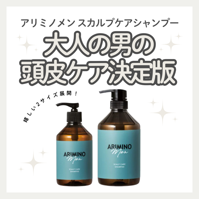 メンズスカルプの新定番｜アリミノ メン シャンプーの成分解析と、ベタつき・ニオイに効く正しい使い方