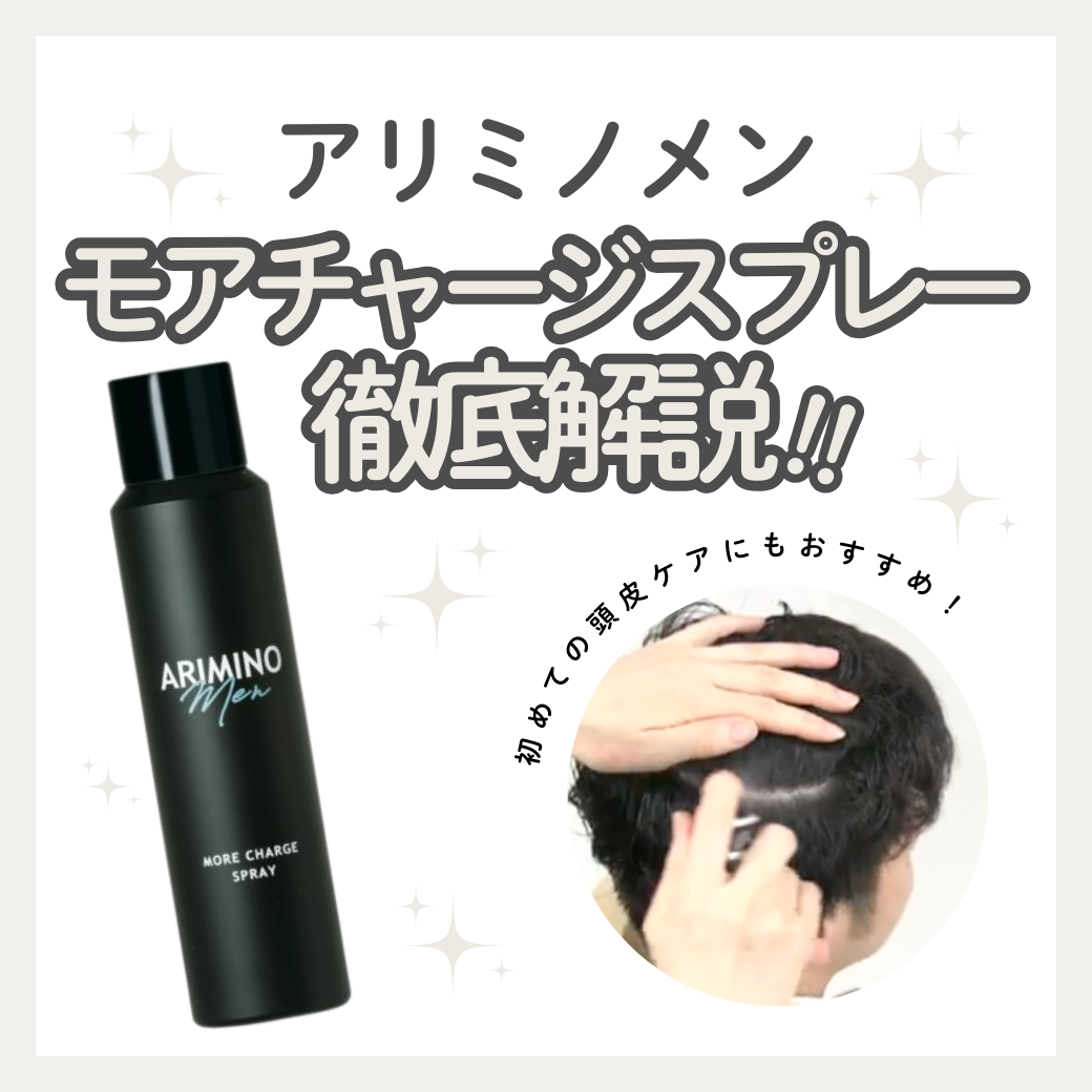 アリミノ メン モアチャージ スプレーの口コミ・成分を解説！30代からの加齢臭・ベタつきを炭酸泡でリセット