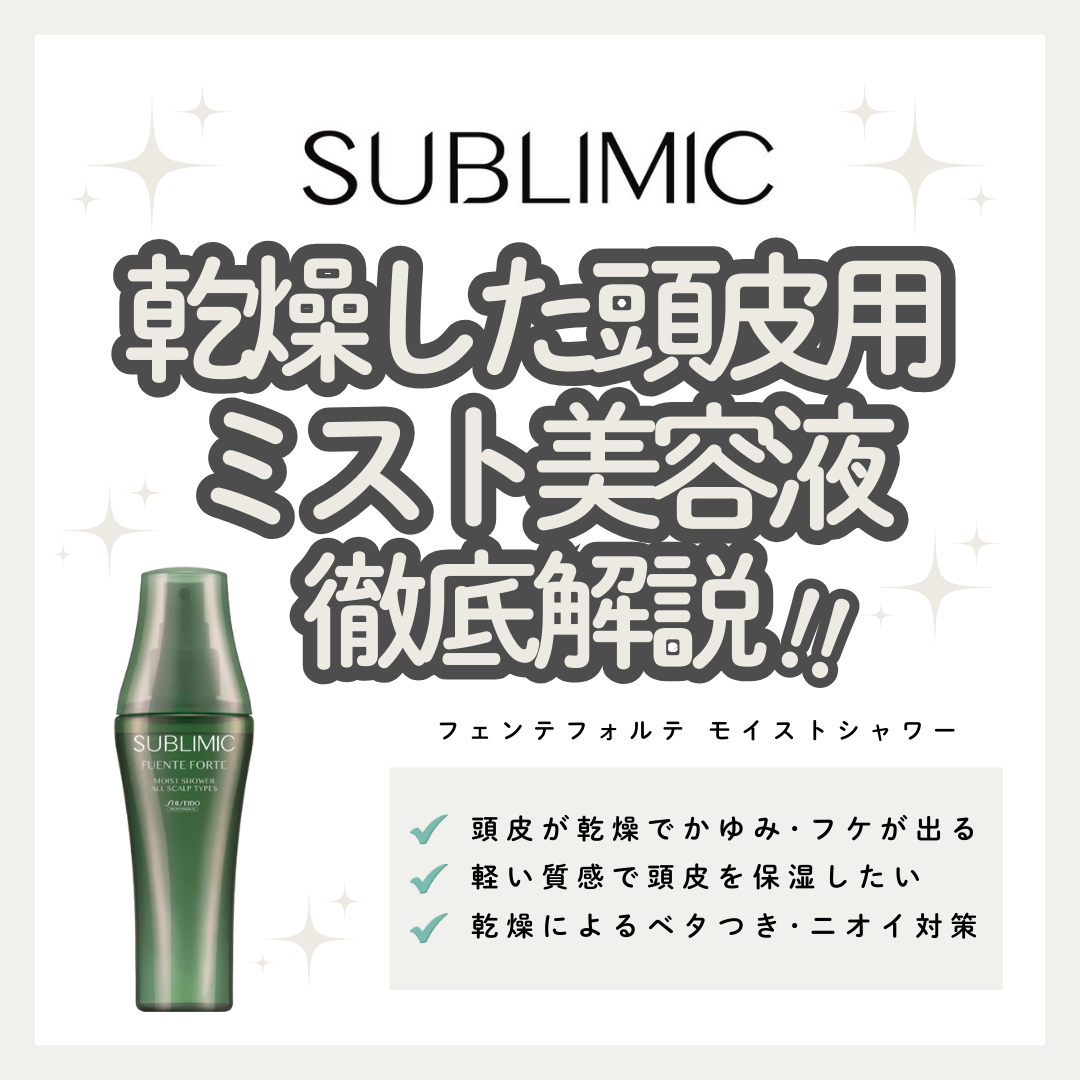 サブリミック フェンテフォルテ モイストシャワーで乾燥とストレスをブロック｜成分解析・使い方・口コミ・購入先