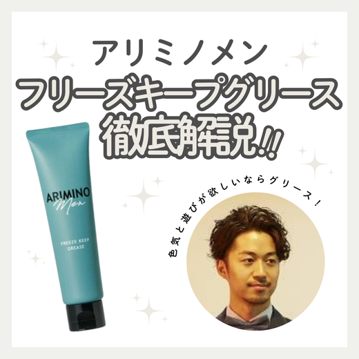 アリミノ メン フリーズキープ グリースの口コミ・成分を解説！加齢臭を防いで1日ツヤ髪を保つ使い方のコツ