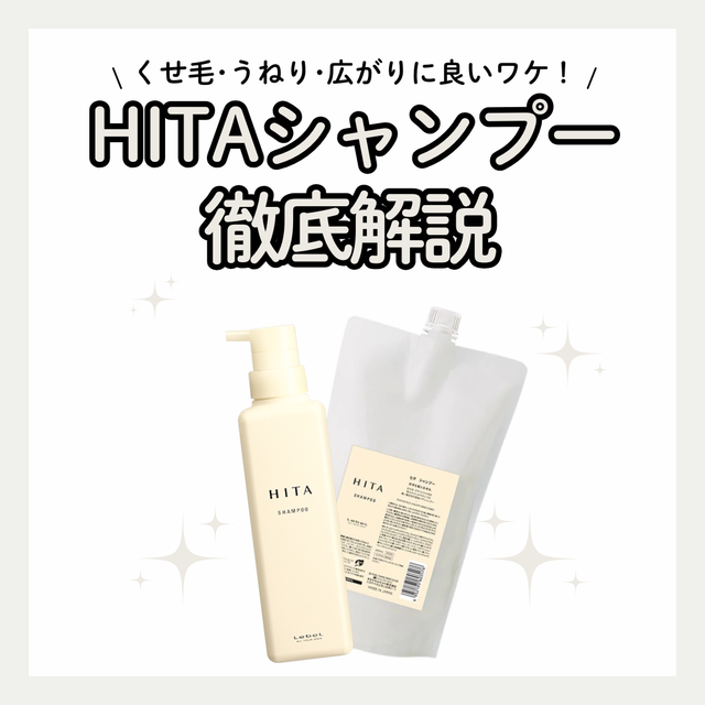 HITAシャンプーでくせ毛のうねり・広がり対策｜成分解析・使い方・口コミ・購入先