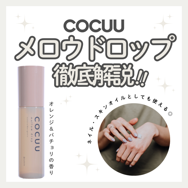 コキュウ メロウドロップの使い方｜自然由来97%でツヤと動きを両立｜口コミ・購入先