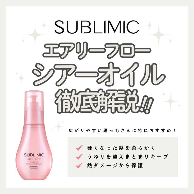 サブリミック エアリーフロー シアーオイルで「くせ・うねり」を軽やかに制する｜成分解析・使い方・口コミ・購入先