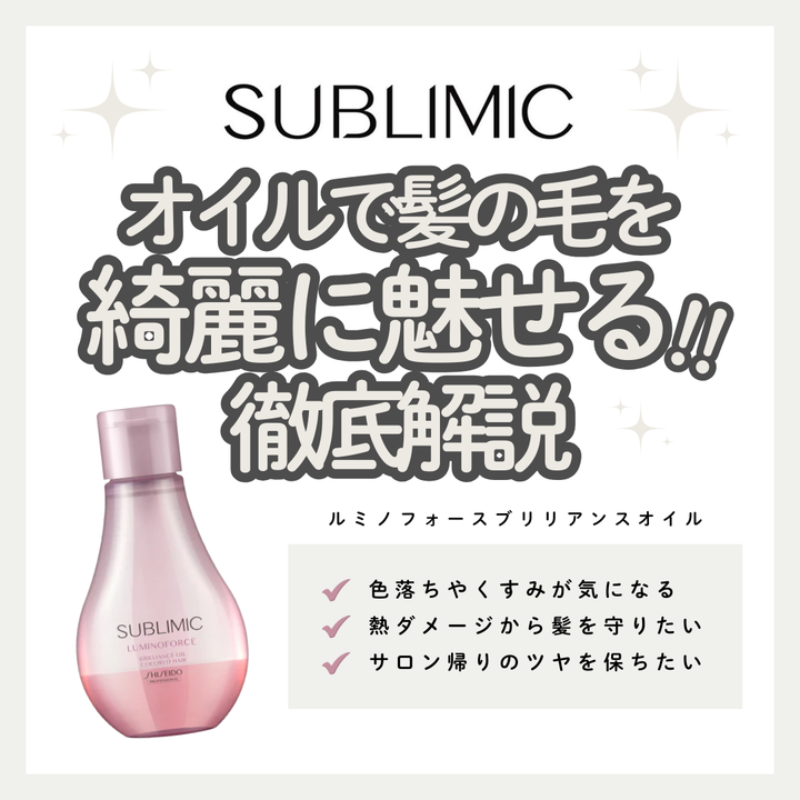 カラーの美しさを引き立て、輝きをまとう。サブリミック ルミノフォース ブリリアンスオイルで叶える極上のツヤ｜成分解析・使い方・口コミ・購入先