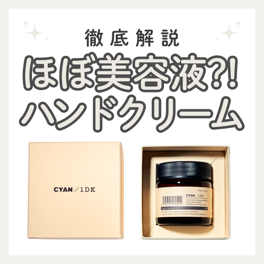 CYAN / 1DK ハンド美容クリームの口コミ・評判は？成分や正規品の購入方法を徹底解説！