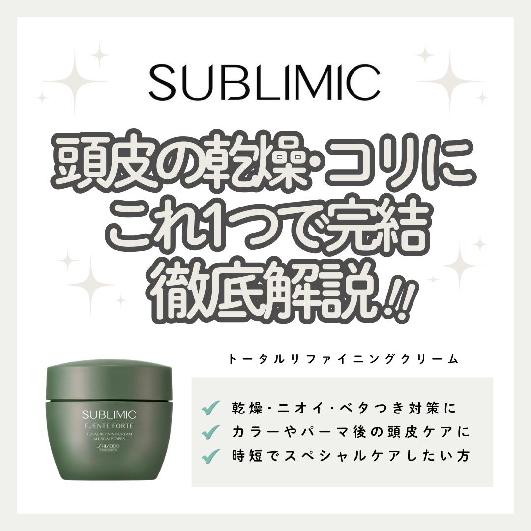 サブリミック フェンテフォルテ トータルリファイニングクリームで頭皮を解きほぐす極上のクリームバス｜成分解析・使い方・口コミ・購入先