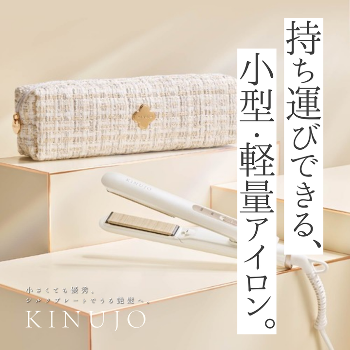 KINUJO mini -deux-の口コミは？LuxeJewel（コードレス）との違いや、旅行・お直しに最適な理由を徹底解説