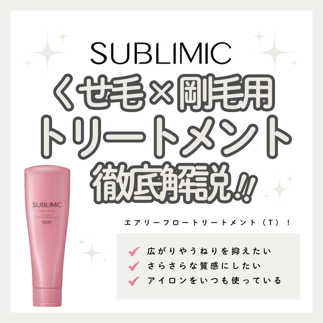 熱でボリュームをコントロールするサブリミック エアリーフロー ヘアトリートメント(THICK, UNRULY HAIR)で、まとまりとさらさら感を両立｜成分解析・使い方・口コミ・購入先