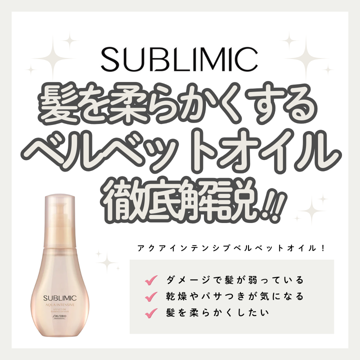 ダメージを補修し、内側からしなやかに。サブリミック アクアインテンシブ ベルベットオイルで叶える“ベルベット”の指通り｜成分解析・使い方・口コミ・購入先