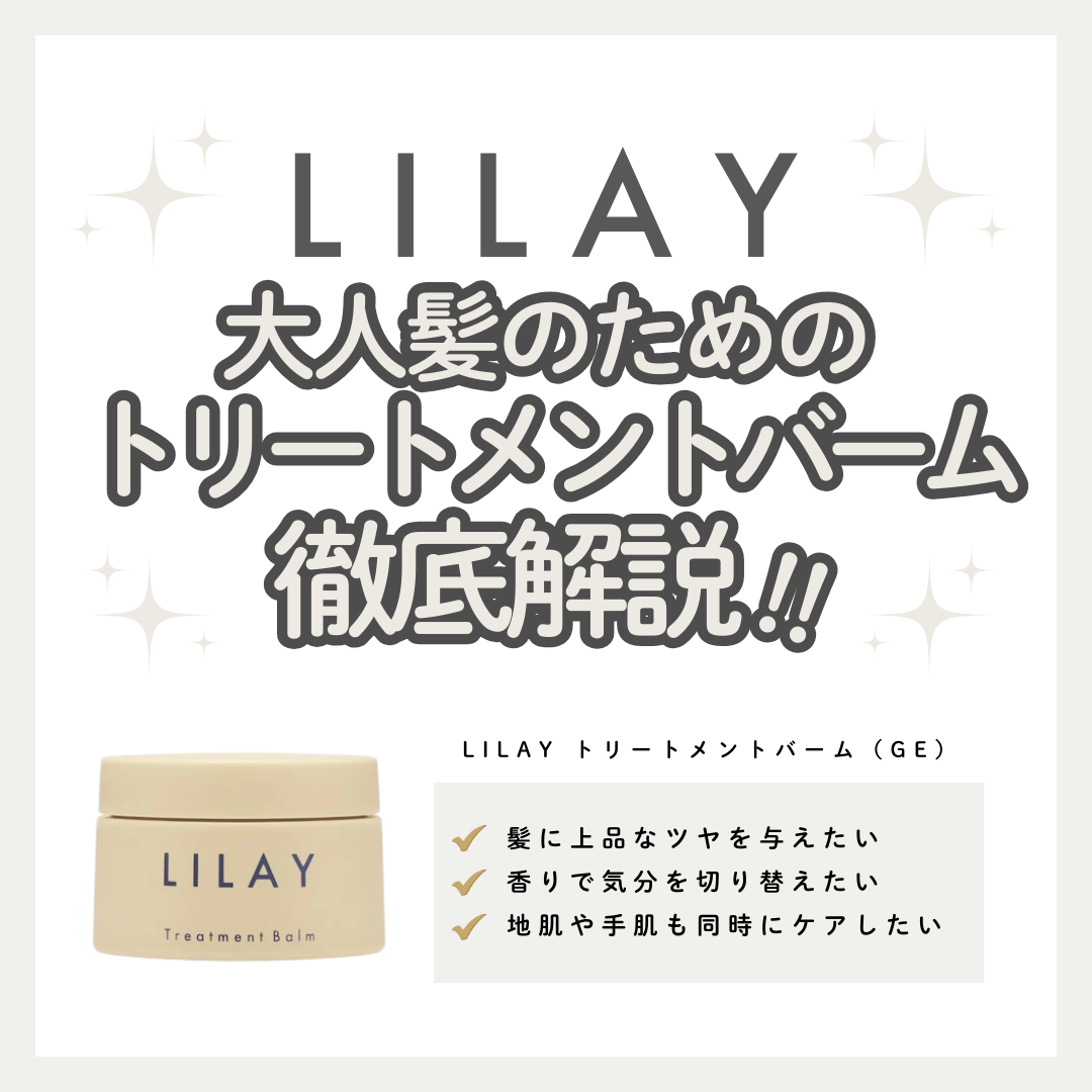 LILAYトリートメントバームGEの口コミは？大人のツヤと香りを叶えるヘアバームを徹底解説｜成分解析・使い方・口コミ・購入先