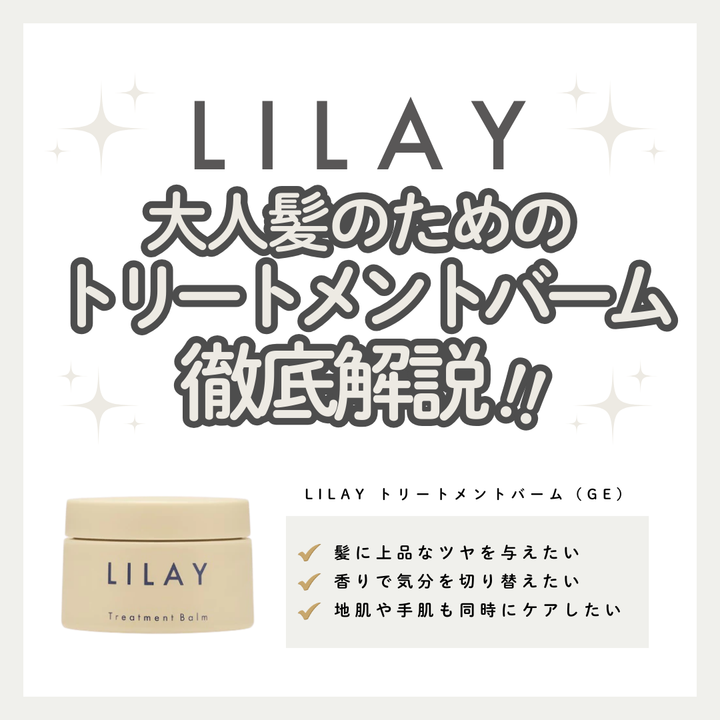 LILAYトリートメントバームGEの口コミは？大人のツヤと香りを叶えるヘアバームを徹底解説｜成分解析・使い方・口コミ・購入先