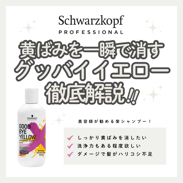 グッバイイエローの口コミ＆成分解析｜なぜ傷みにくい？普通のムラシャンとの違いと効果的な使い方