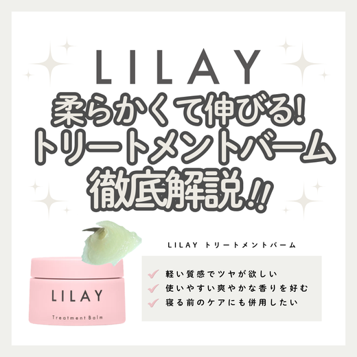 LILAY（リレイ）トリートメントバームの口コミは？ベタつかないヘアバームの補修の秘密｜成分解析・使い方・口コミ・購入先
