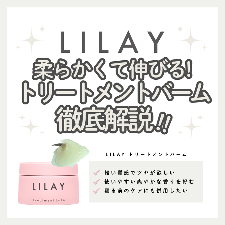 LILAY（リレイ）トリートメントバームの口コミは？ベタつかないヘアバームの補修の秘密｜成分解析・使い方・口コミ・購入先