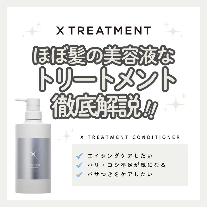 髪の美容液、X TREATMENT CONDITIONERで極上のツヤとハリを｜成分解説：口コミ・購入先