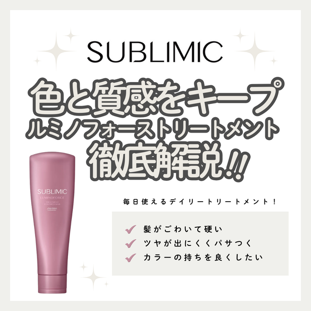 カラーの美しさを守り、しなやかに整える。サブリミック ルミノフォース トリートメントで叶える毎日のツヤと質感ケア｜成分解析・使い方・口コミ・購入先