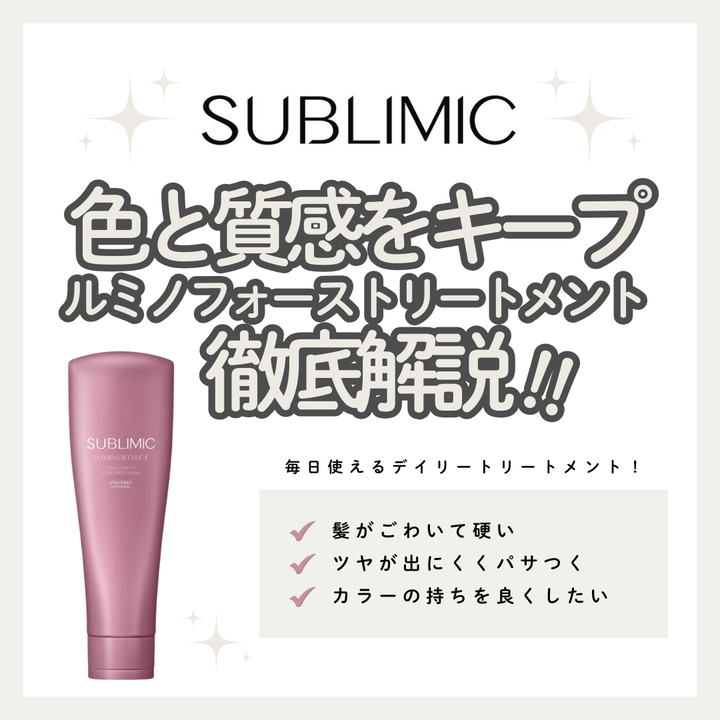 カラーの美しさを守り、しなやかに整える。サブリミック ルミノフォース トリートメントで叶える毎日のツヤと質感ケア｜成分解析・使い方・口コミ・購入先