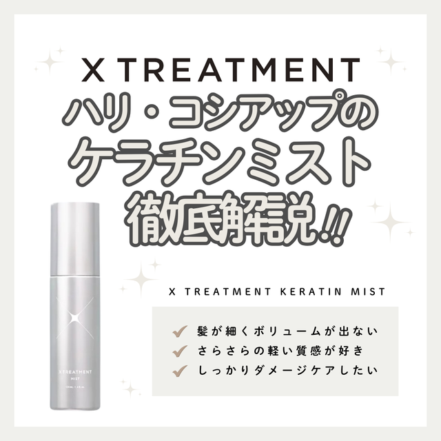 ハイダメージ・ハイトーン髪の救世主！X TREATMENT KERATIN MIST（K-ミスト）の効果的な使い方とおすすめな人の特徴
