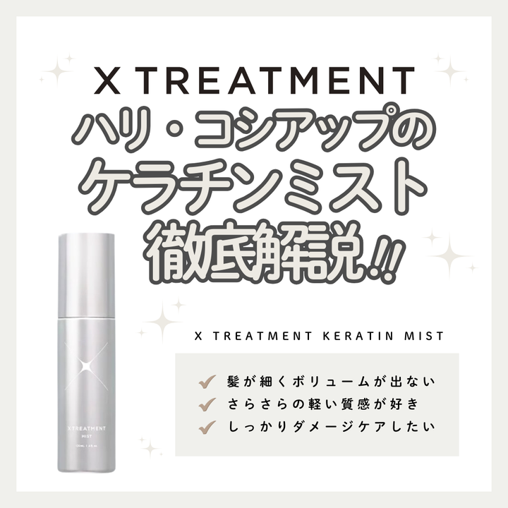 ハイダメージ・ハイトーン髪の救世主！X TREATMENT KERATIN MIST（K-ミスト）の効果的な使い方とおすすめな人の特徴
