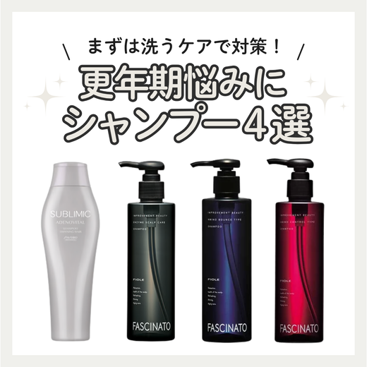 【更年期の髪悩みを洗うケアで解決】おすすめサロン専売エイジングケアシャンプー4選