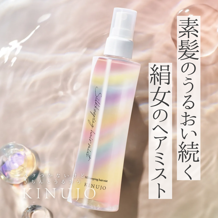 KINUJO Silkkeeping HairMistの口コミ・購入方法を徹底解剖！熱ダメージを防いでさらさら髪をキープする方法