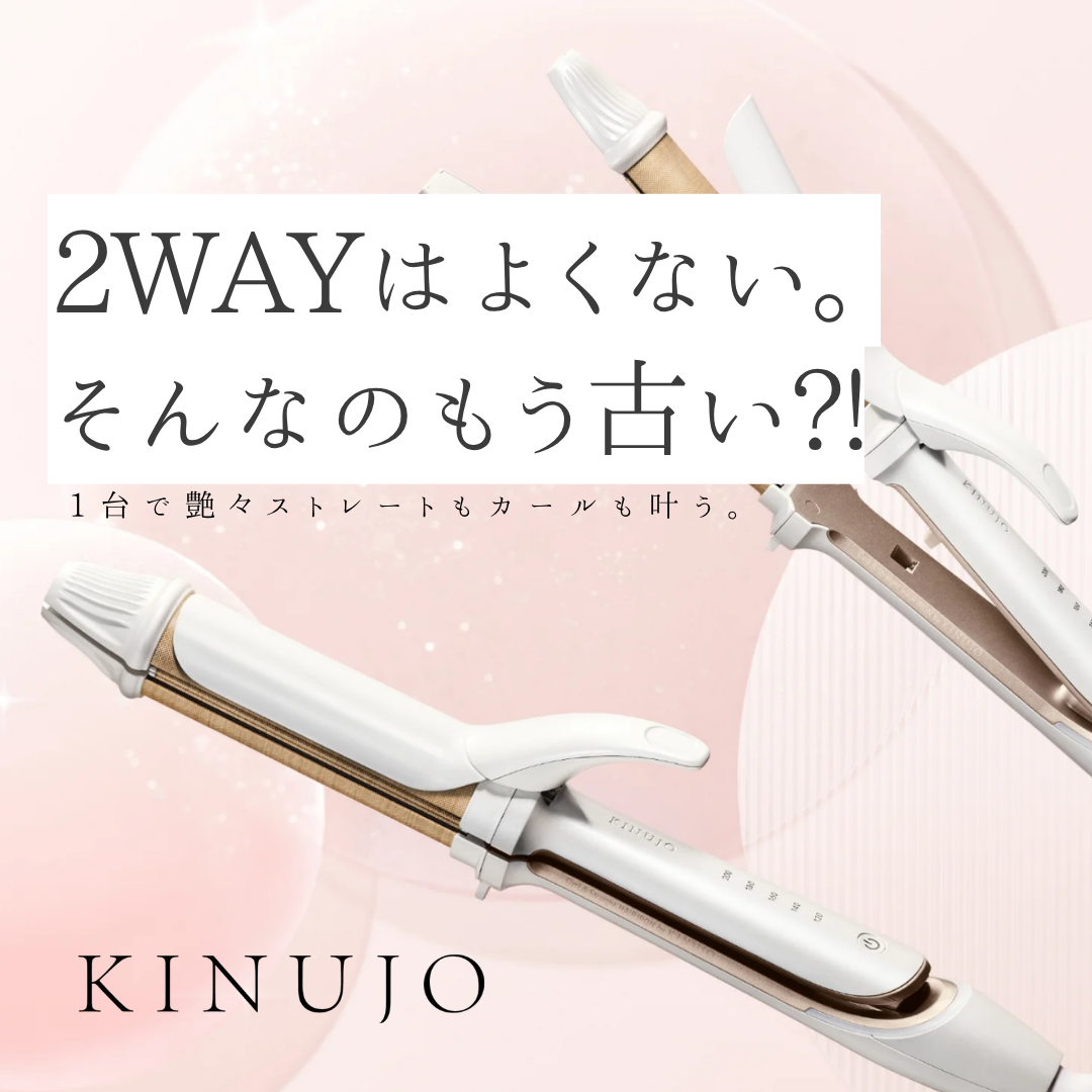 「2WAYはよくない？」はもう古い。KINUJO 2WAY IRONで叶える、ぷるんと潤う艶髪カール。口コミ＆正規品の選び方