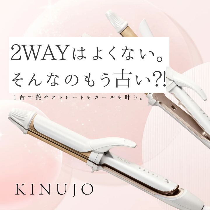 「2WAYはよくない？」はもう古い。KINUJO 2WAY IRONで叶える、ぷるんと潤う艶髪カール。口コミ＆正規品の選び方