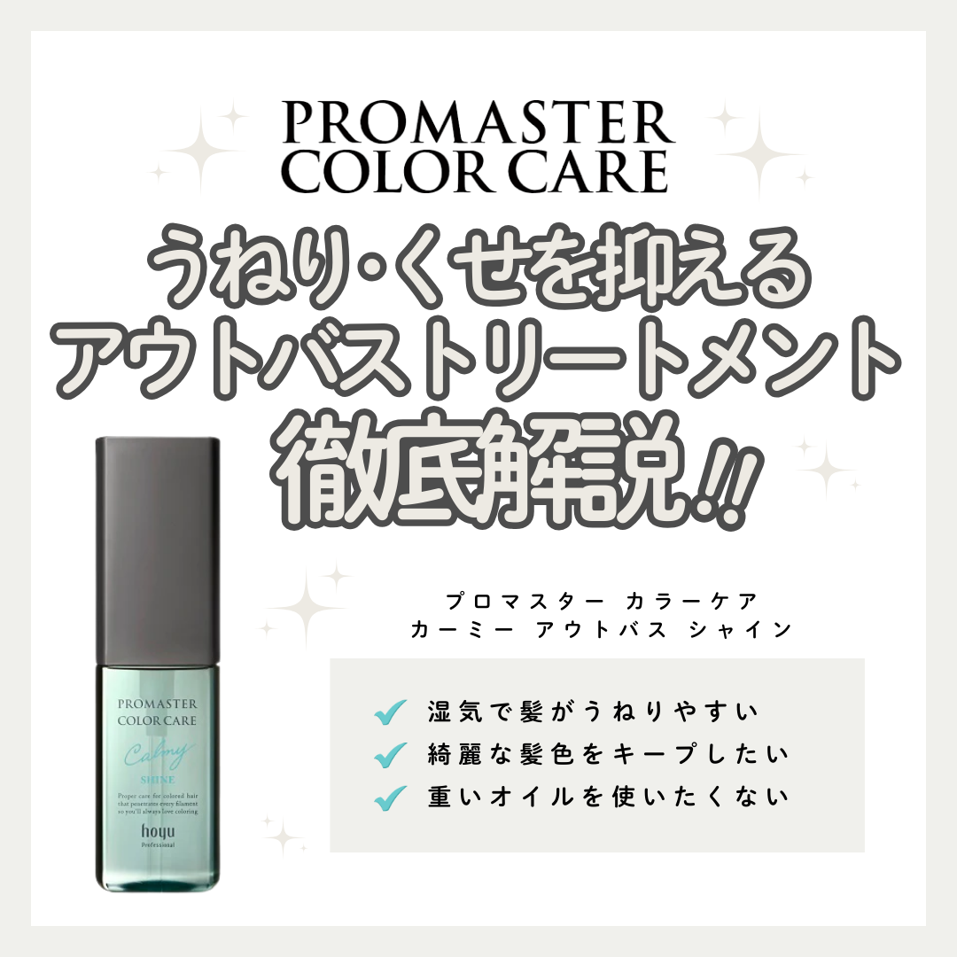 プロマスター カラーケア カーミー アウトバス シャインの口コミは？うねりを抑える成分や効果的な使い方を徹底解説
