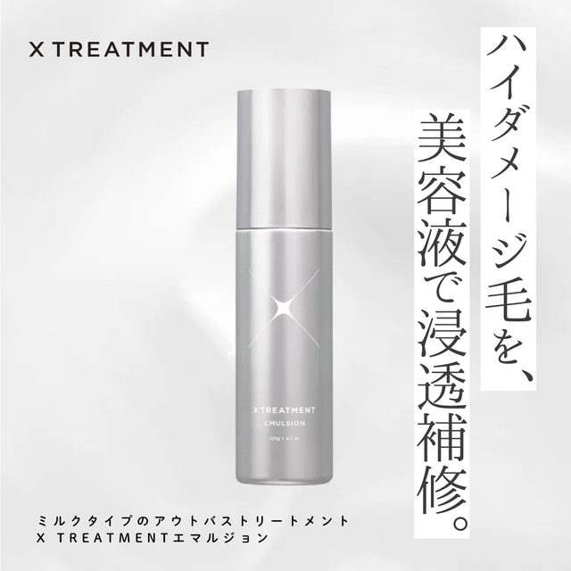 X TREATMENT エマルジョン成分解析｜口コミの真相は？ハイダメージを「美容液」で浸透補修する実力を徹底解説