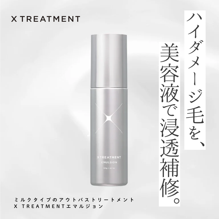 X TREATMENT エマルジョン成分解析｜口コミの真相は？ハイダメージを「美容液」で浸透補修する実力を徹底解説