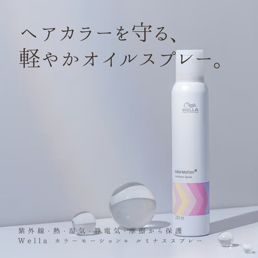 WELLA カラーモーション＋ ルミナススプレーの使い方と効果を徹底解説