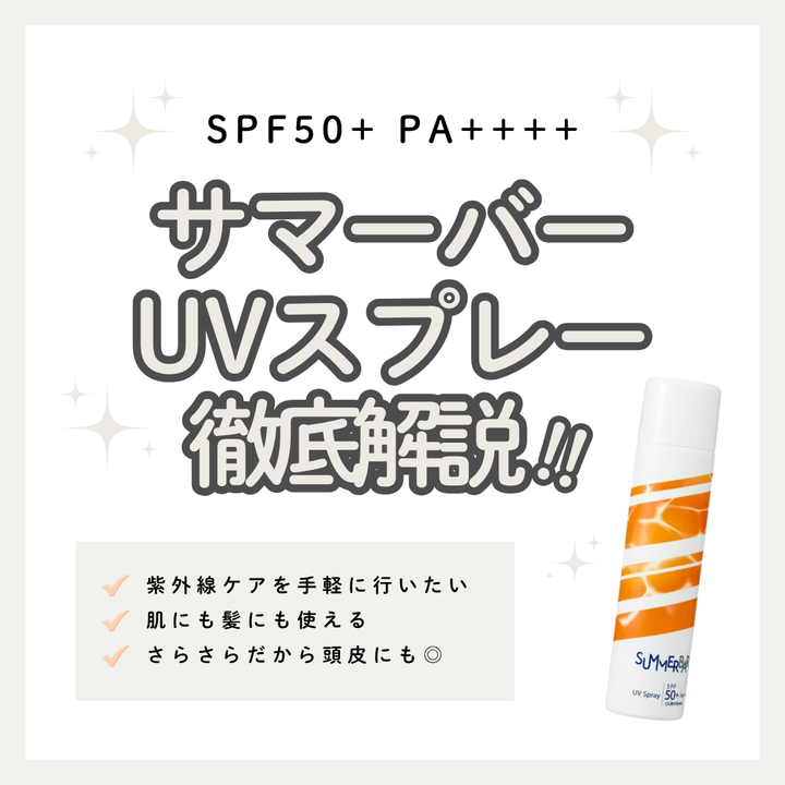 サマーバー UVスプレー解析｜髪・肌兼用で紫外線から守り抜く！カカドゥプラム配合の贅沢ケア・口コミ・購入先