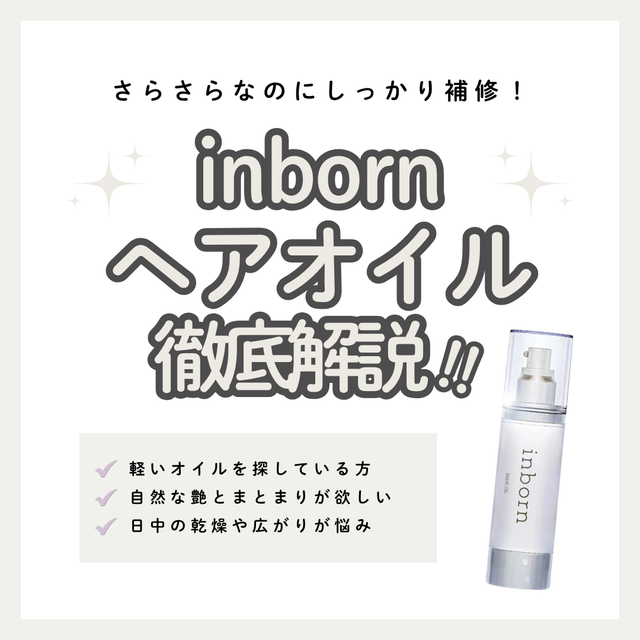 inborn ヘアオイル解析｜熱を味方に内側から徹底補修。フラーレン配合で紫外線も防ぐ