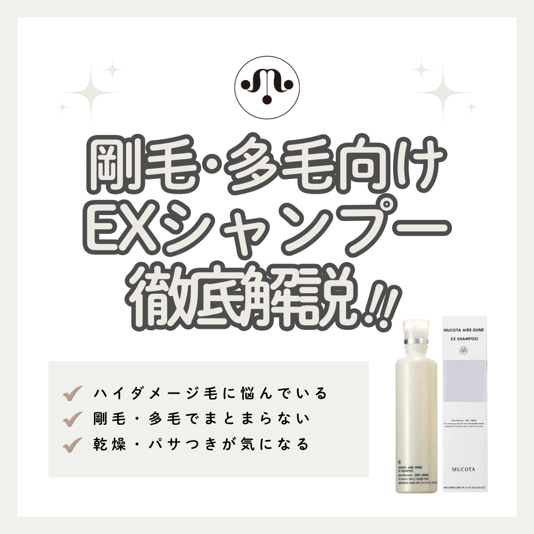 ムコタ アイレ デューン EX シャンプー解析｜剛毛・ハイダメージを抑え込む超しっとりの極意