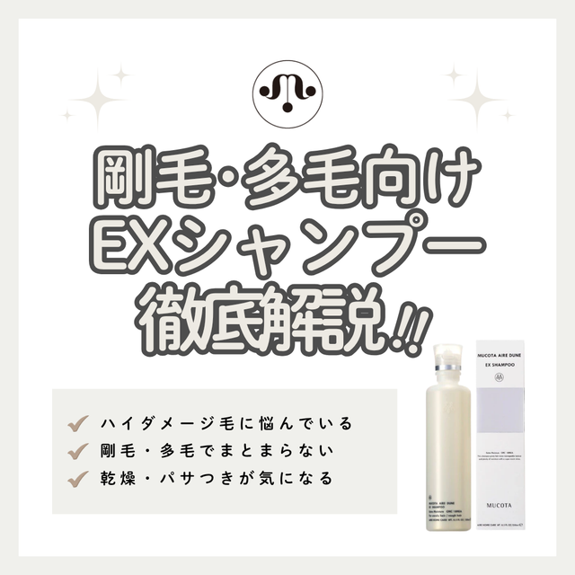 ムコタ アイレ デューン EX シャンプー解析｜剛毛・ハイダメージを抑え込む超しっとりの極意