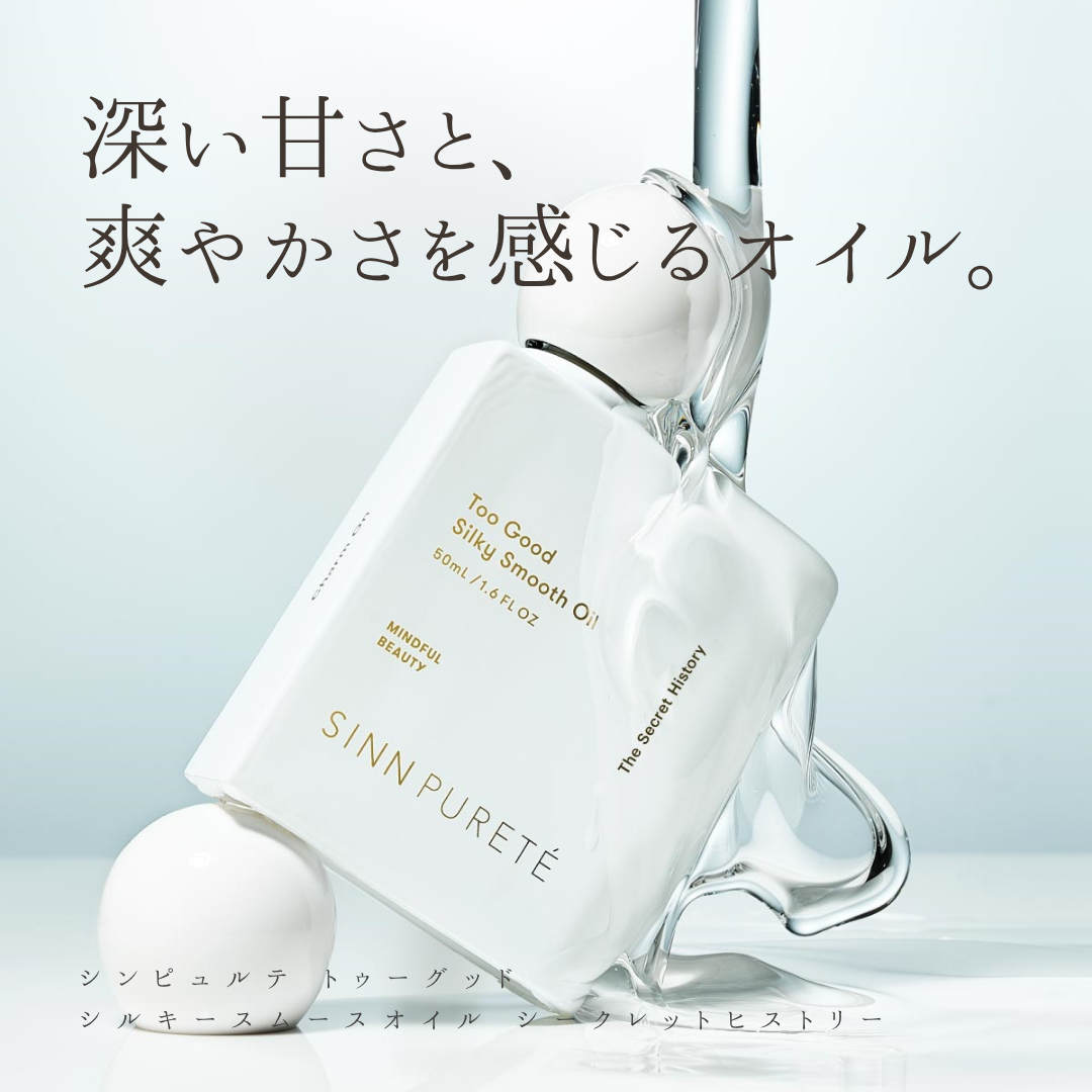 シンピュルテ トゥーグッドシルキースムースオイル シークレットヒストリー SINN PURETÉ（シンピュルテ）トゥーグッドシルキースムースオイル