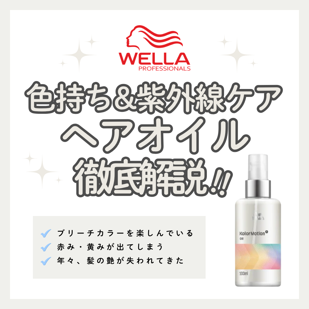 【徹底レビュー】ウエラ カラーモーション＋ オイルの効果的な使い方。凝縮されたカラーケアの真髄とは？