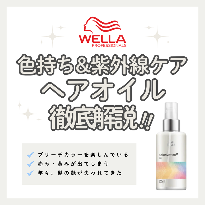 【徹底レビュー】ウエラ カラーモーション＋ オイルの効果的な使い方。凝縮されたカラーケアの真髄とは？